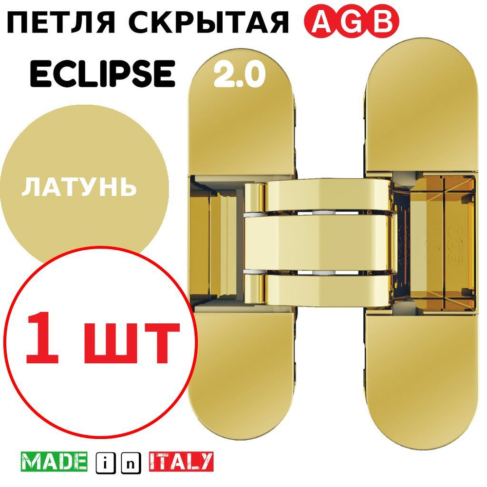 Петля скрытая AGB Eclipse 2.0 (латунь) Е30200.03.03 + накладки Е30200.20.03  #1