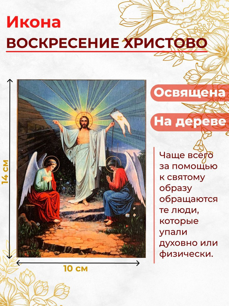 Освященная икона на дереве "Воскресение Христово", 10*14 см  #1