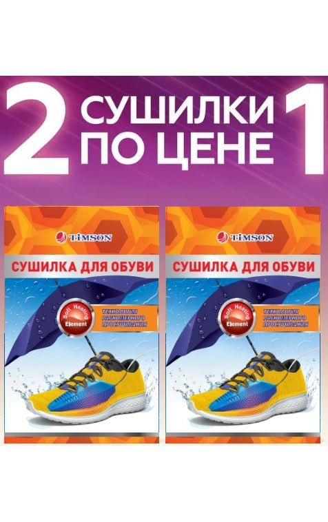 Сушилка для обуви электрическая. От запаха и бактерий в обуви. Сушка для кроссовок и ботинок. Тимсон #1