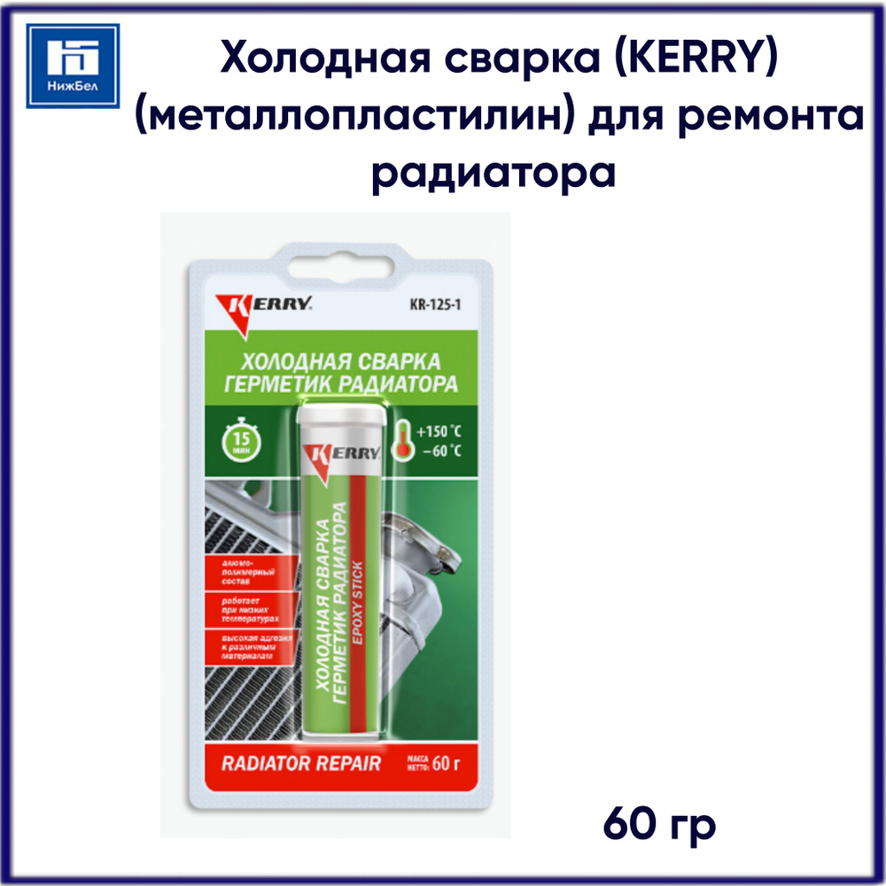 Холодная сварка KERRY металлопластилин для ремонта радиатора герметик 60гр  #1