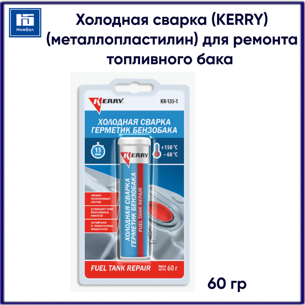 Герметик топливного бака (металлопластилин) 60 г KERRY KR-135-1  #1