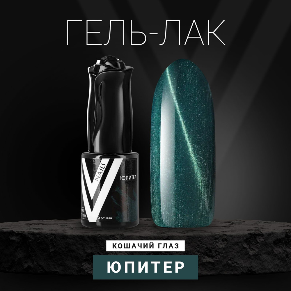 Vogue Nails Гель лак для ногтей с перламутром, магнитный полупрозрачный кошачий глаз, декоративное покрытие #1