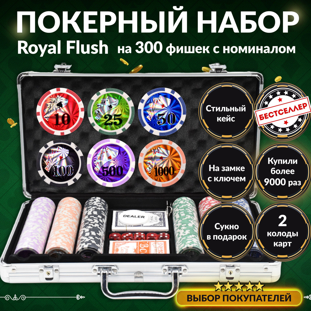 Покерный набор "Royal Flush" на 300 фишек, 14гр, в алюминиевом кейсе / Премиум набор для покера с 2-мя #1