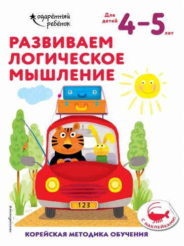 Развиваем логическое мышление. Для детей 4-5 лет #1