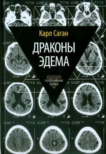 Карл Саган - Драконы Эдема. Рассуждения об эволюции человеческого разума | Саган Карл  #1