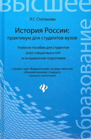 Лилия Степанова - История России. Практикум для студентов ВУЗов | Степанова Лилия Геннадьевна  #1