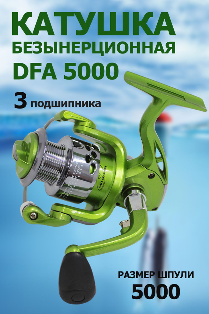 Катушка DFA 5000 рыболовная, безынерционная.3 подшипника #1