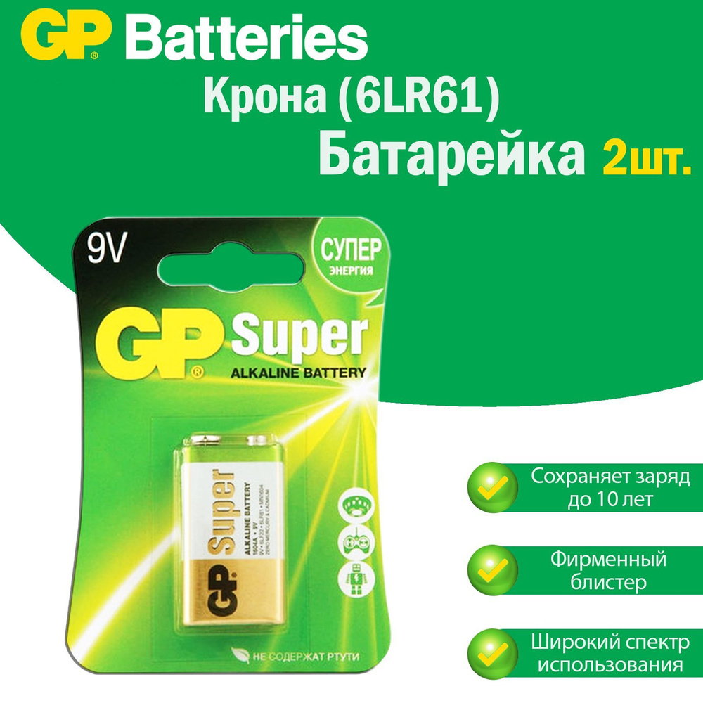 Батарейки Крона GP Super Alkaline щелочные (алкалиновые), тип 6LR61 ( 6F22, 1604A), 9V, комплект: 2шт. #1