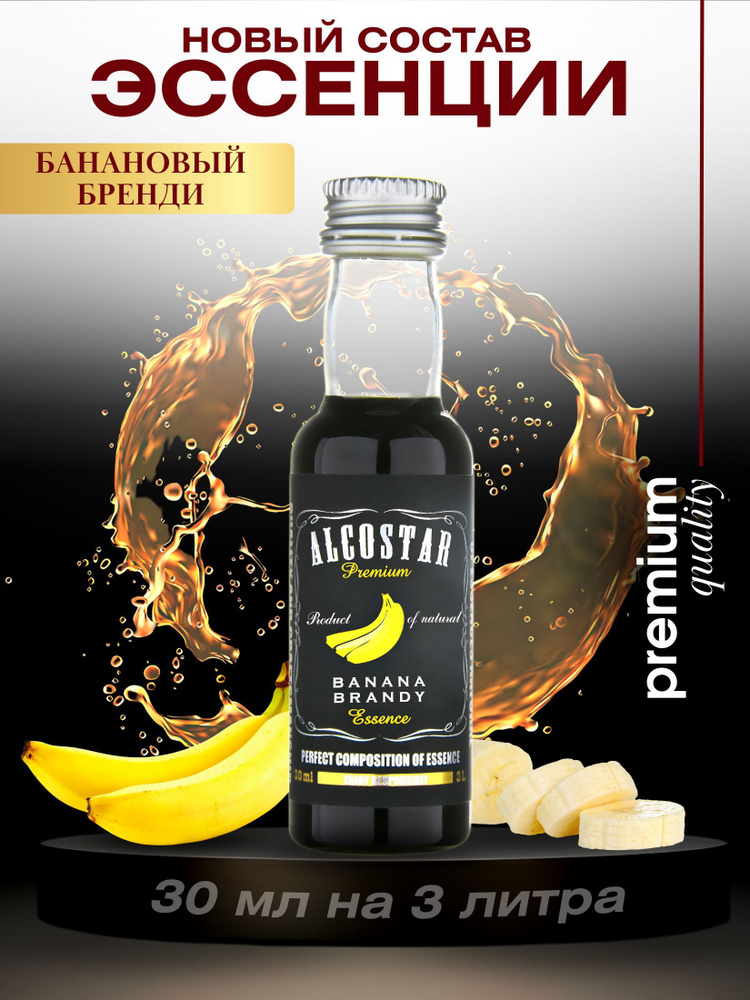 Премиум эссенция банановый бренди вкусовой концентрат (ароматизатор пищевой) для алкоголя, водки, самогона, #1