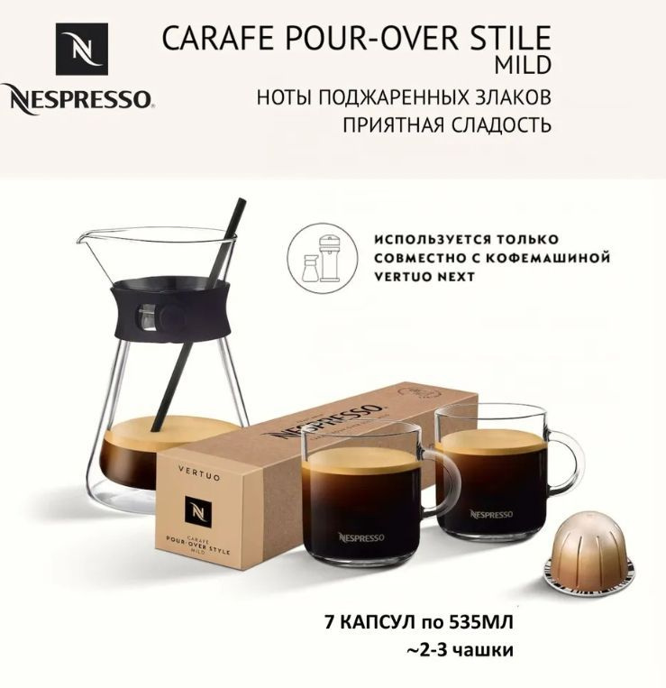 Кофе в капсулах Nespresso Vertuo Carafe Pour-Over Style MILD , объем 535 мл, 7 капсул  #1
