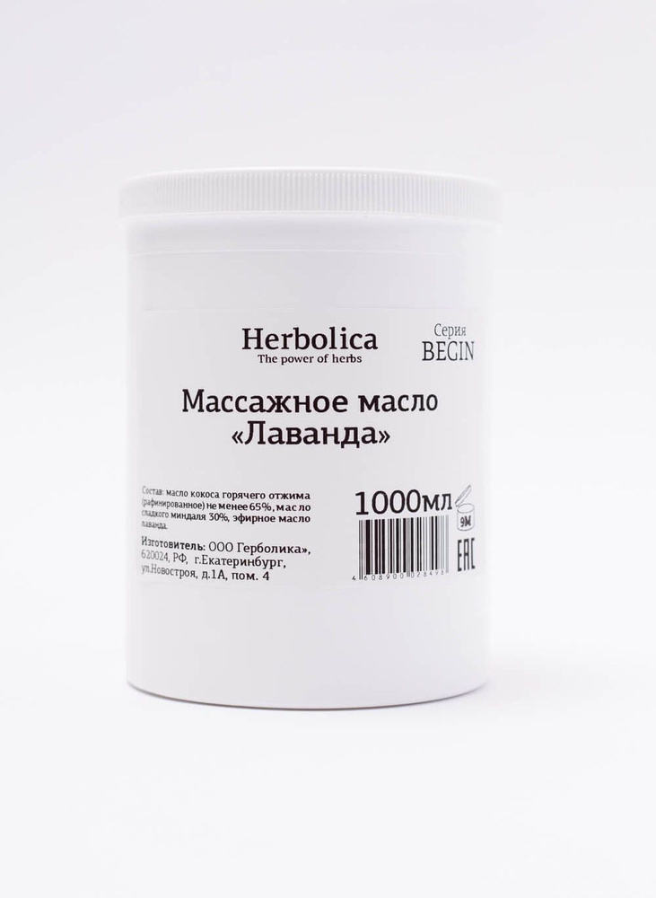 Полутвердое массажное масло для тела и массажа Herbolica "Лаванда", 1л, серия BEGIN  #1