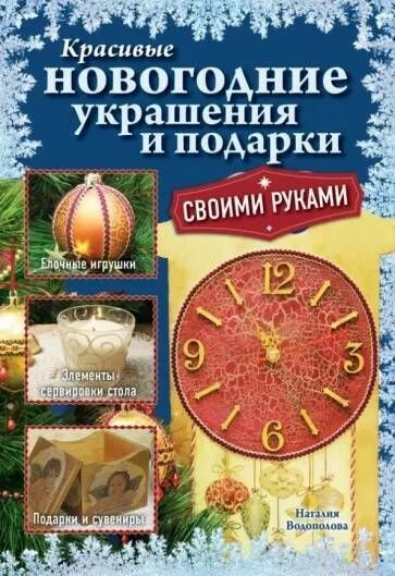 Водополова. Красивые новогодние украшения и подарки своими руками. | Водополова Наталья  #1