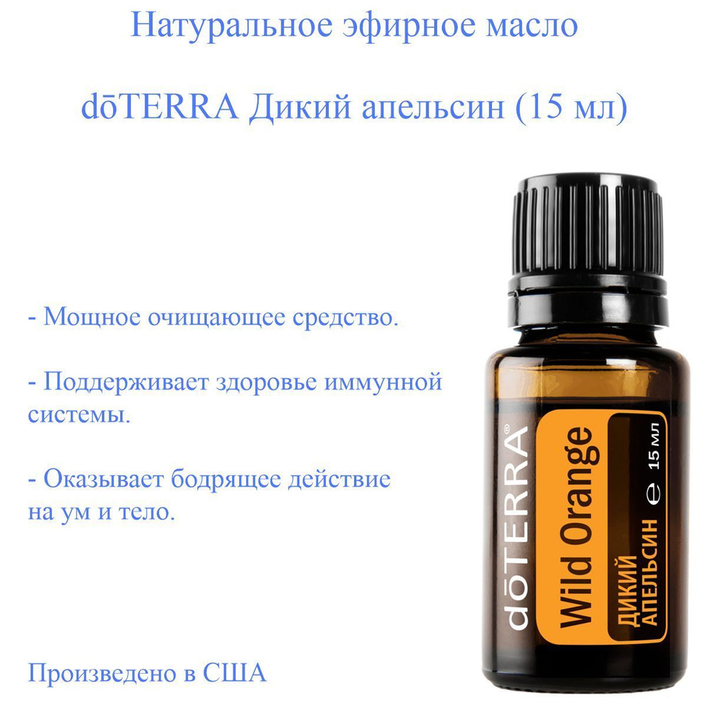 Эфирное масло Дикий апельсин doTERRA доТЕРРА, пищевой ароматизатор, 15 ...