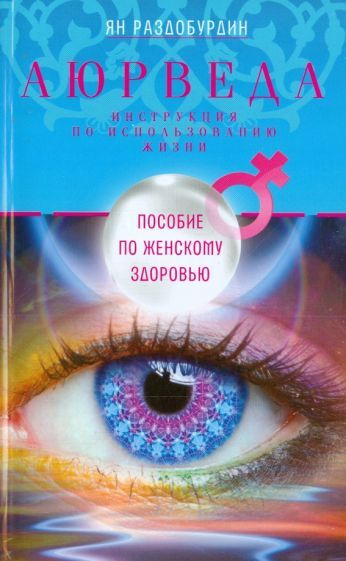 Аюрведа. Пособие по женскому здоровью | Раздобурдин Ян Николаевич  #1