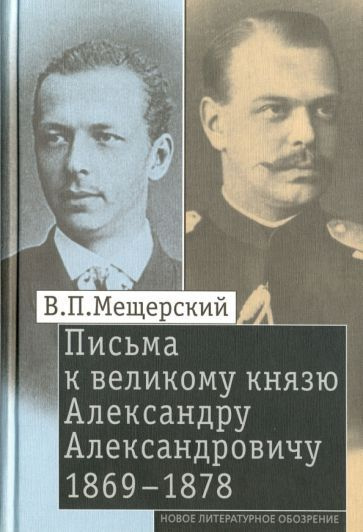 Владимир Мещерский - Письма к великому князю Александру Александровичу, 1869-1878 | Мещерский Владимир #1