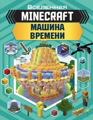 Джульетта Стэнли - Minecraft. Машина времени | Стэнли Джульетта  #1