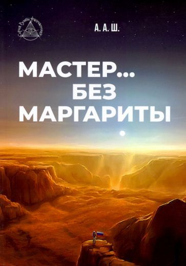 А. А. - Мастер без Маргариты | Анастасия Соколова, Анна Шипилова, Алена Гмызина, Юлия Ренн, Мари Москва, #1