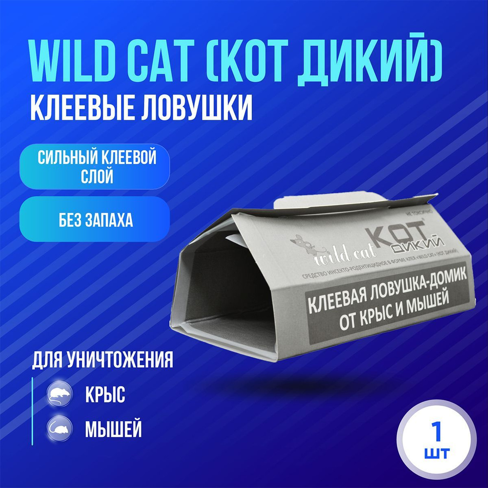 Wild Kat (Кот Дикий) клеевая ловушка-ДОМИК от крыс и мышей 210х350 мм, 1шт  #1
