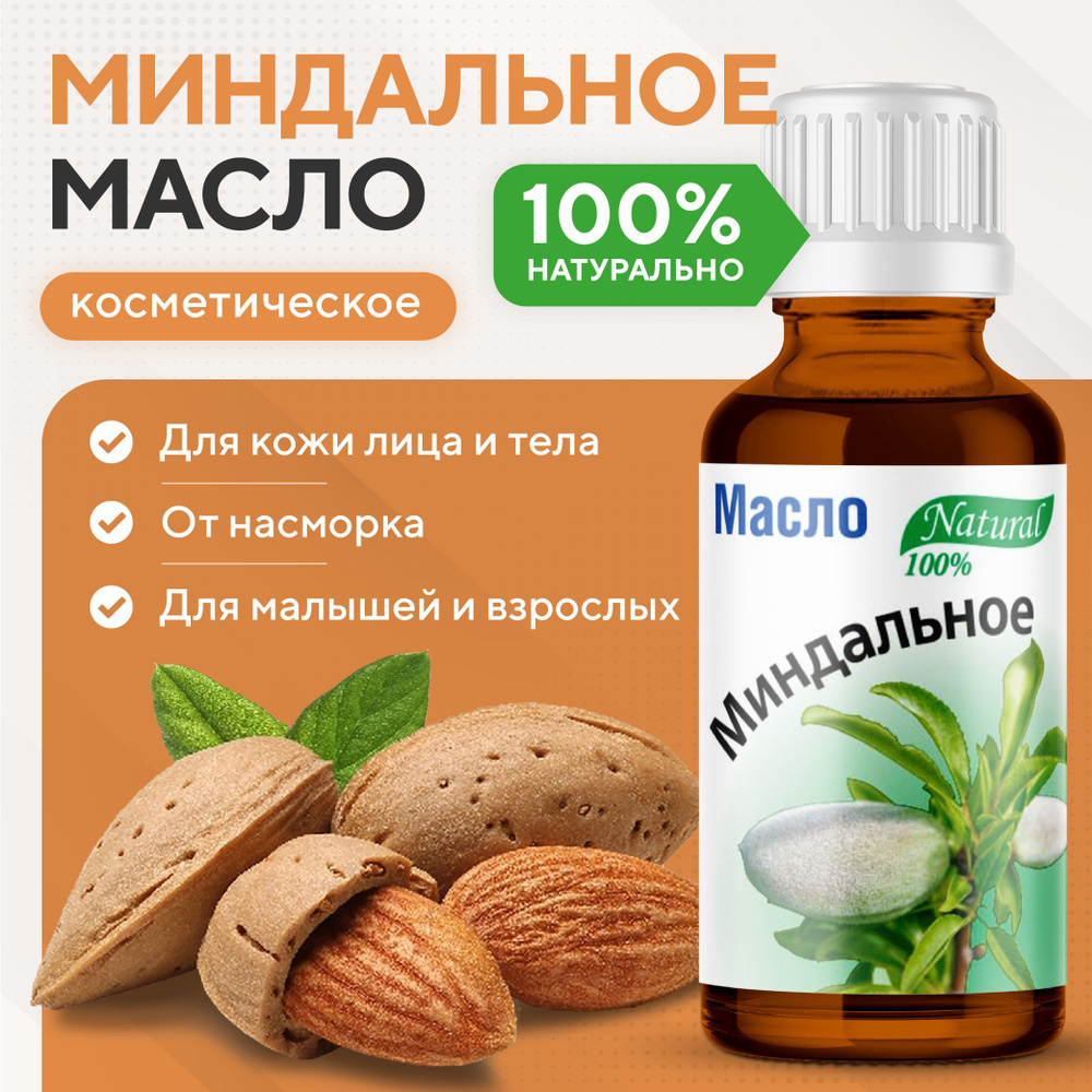 Косметическое миндальное масло натуральное