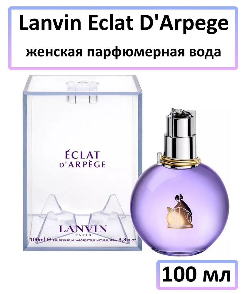 Lanvin Вода парфюмерная Eclat D'Arpege для женщин 100 мл #1