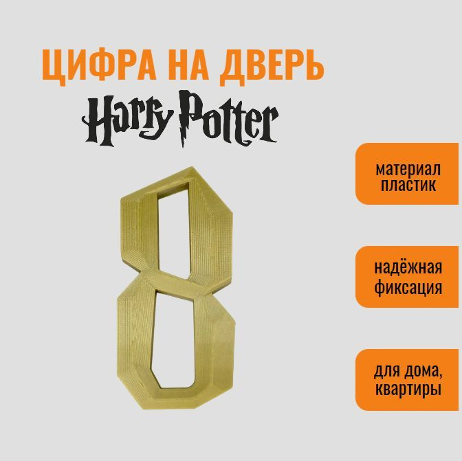 Цифра 8 на дверь квартиры (номер квартиры) в стиле Гарри Поттер / Harry Potter, самоклеящиеся, пластик #1