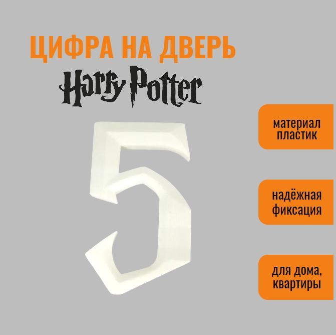 Цифра 5 на дверь квартиры (номер квартиры) в стиле Гарри Поттер / Harry Potter, самоклеящиеся, пластик #1