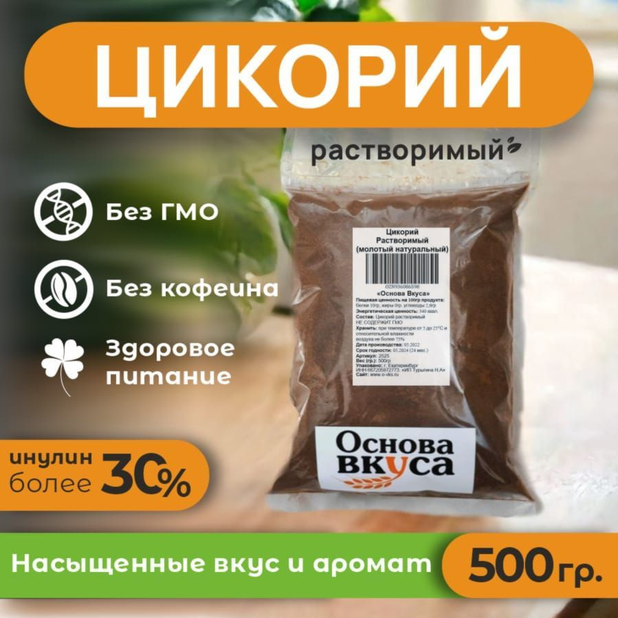 Цикорий порошковый натуральный растворимый, классический 500 грамм (Без кофеина, Высший сорт, Заменитель #1