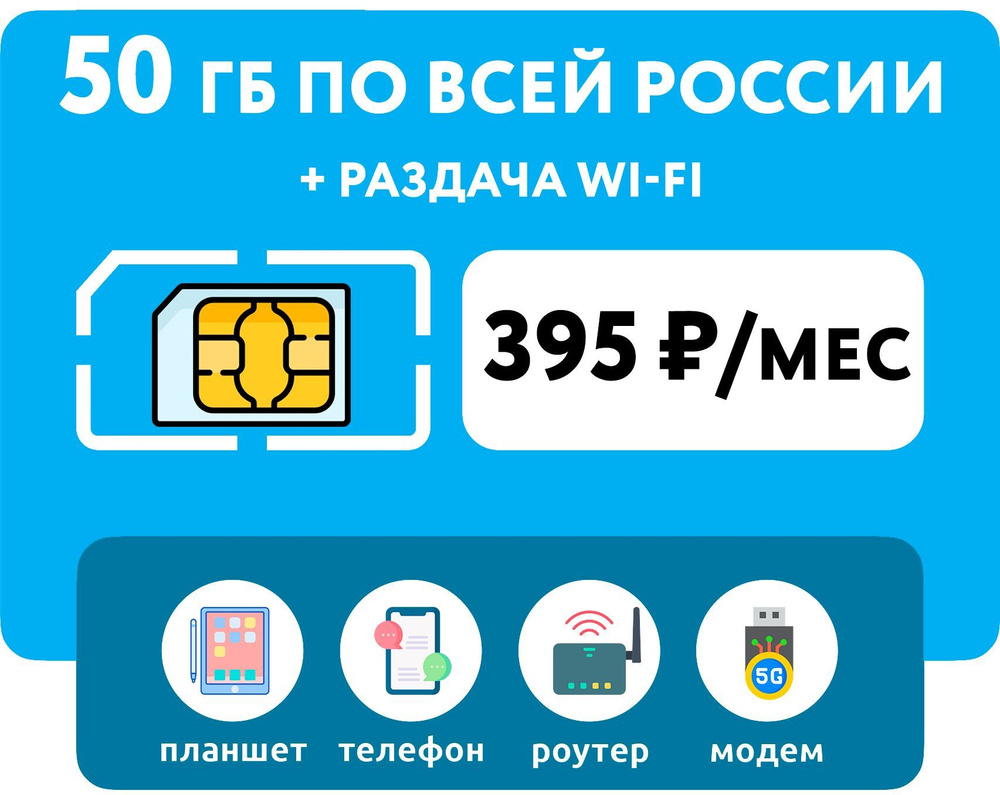 WHYFLY SIM-карта 50 гб интернета 3G/4G + раздача Wi-Fi с любого устройства (по всей России) за 395 руб/мес #1