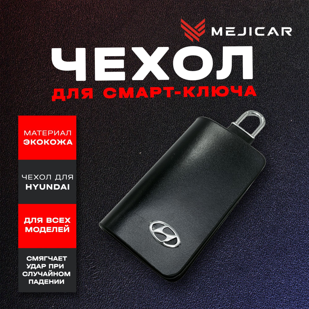 Чехол-ключница кожаная для ключа Hyundai Black #1