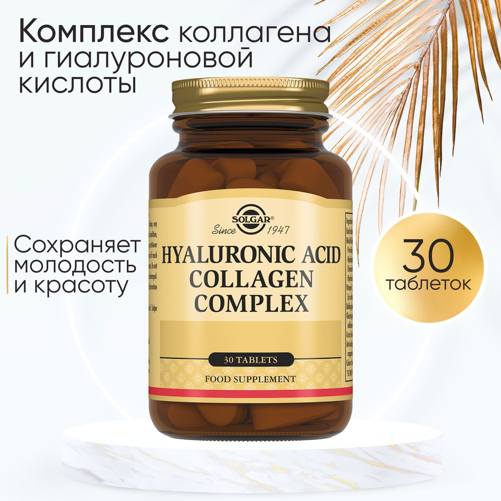 Hyaluronic acid Collagen complex, 30 таблеток "Комплекс Коллагена и Гиалуроновой кислоты" Солгар  #1