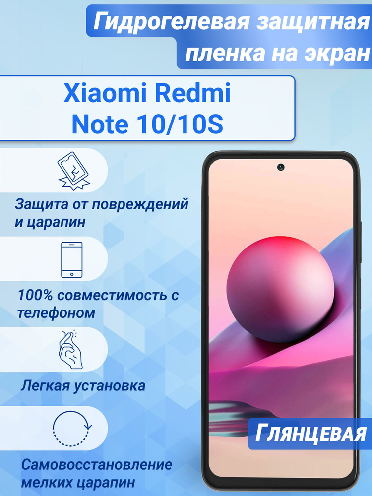 Гидрогелевая глянцевая защитная пленка на экран для Xiaomi Redmi Note 10/10S  #1