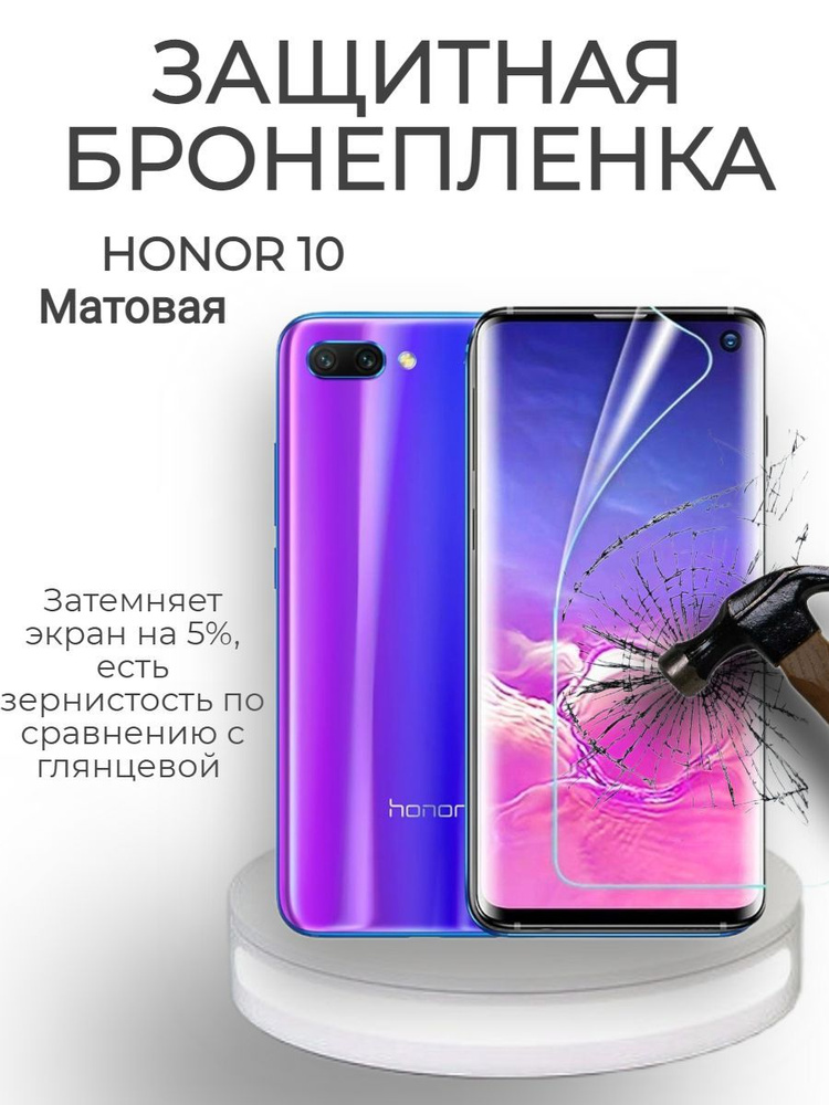 ЗАЩИТНАЯ ПЛЁНКА на экран для Honor 10 Матовая/ГИДРОГЕЛЕВАЯ БРОНЕПЛЁНКА  #1