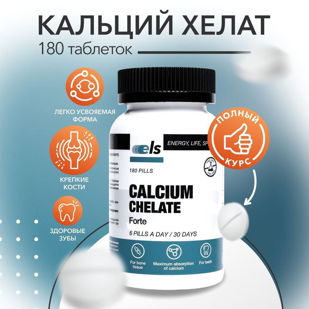 КАЛЬЦИЙ ХЕЛАТ ФОРТЕ (Calcium Chelate Forte) (таблетки массой 500 мг), № 180, биологически активная добавка #1