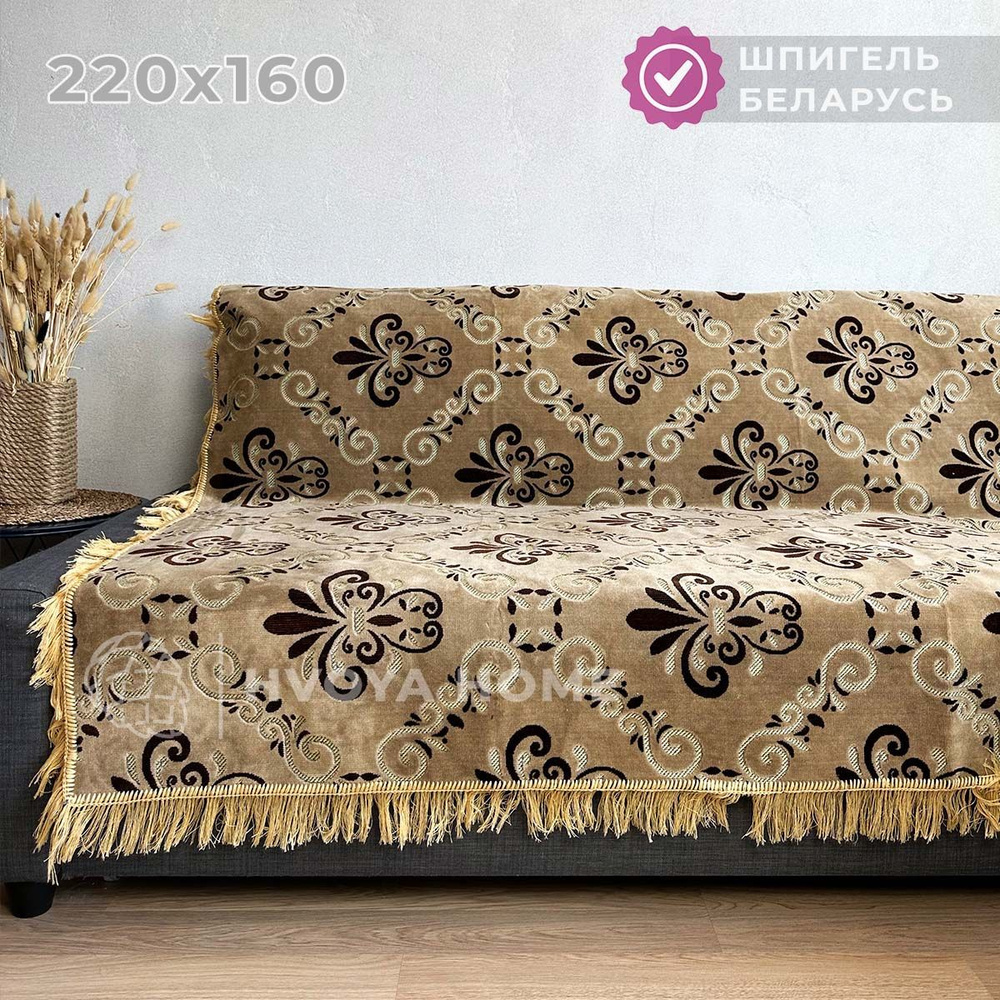 Ковровый Дивандек HVOYA HOME Шпигель, 160х220 см / Накидка на диван / Чехол для мебели универсальный #1