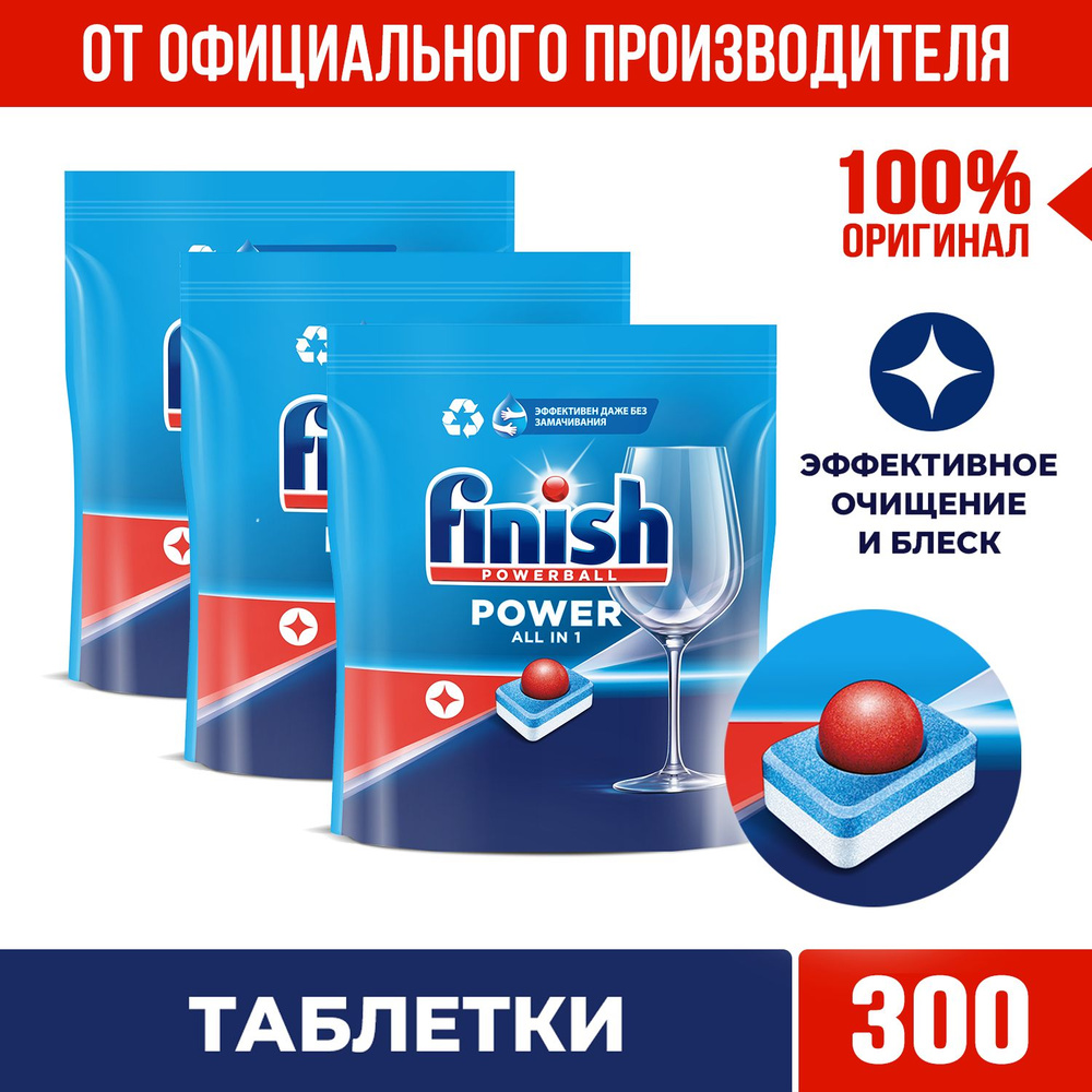 Таблетки для посудомоечной машины Finish All in 1 Финиш Блеск и Защита, 300 шт ( 3 упаковки по 100 шт.), #1