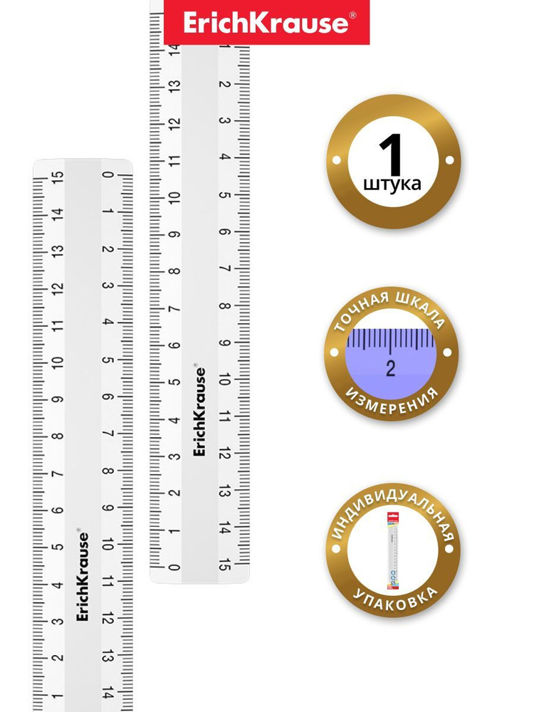 Линейка 15 см ErichKrause #1