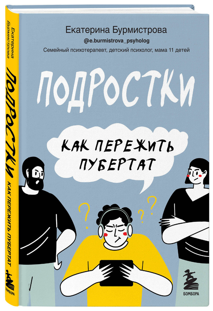 Подростки. Как пережить пубертат | Бурмистрова Екатерина  #1