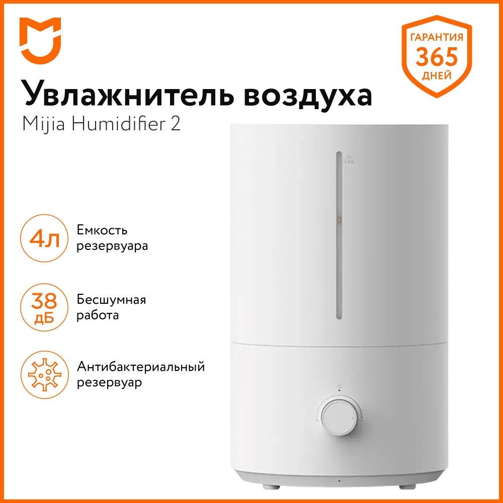 Ультразвуковой увлажнитель воздуха Xiaomi Mijia Antibacterial Humidifier 2 CN, объем 4L, MJJSQ06DY  #1