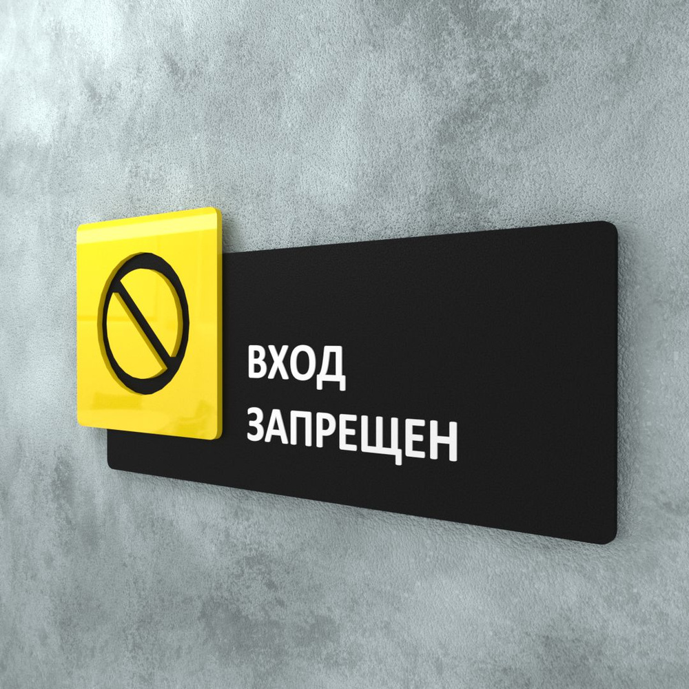 Табличка на дверь информационная для интерьера - Вход запрещен, Желтая/Черная  #1