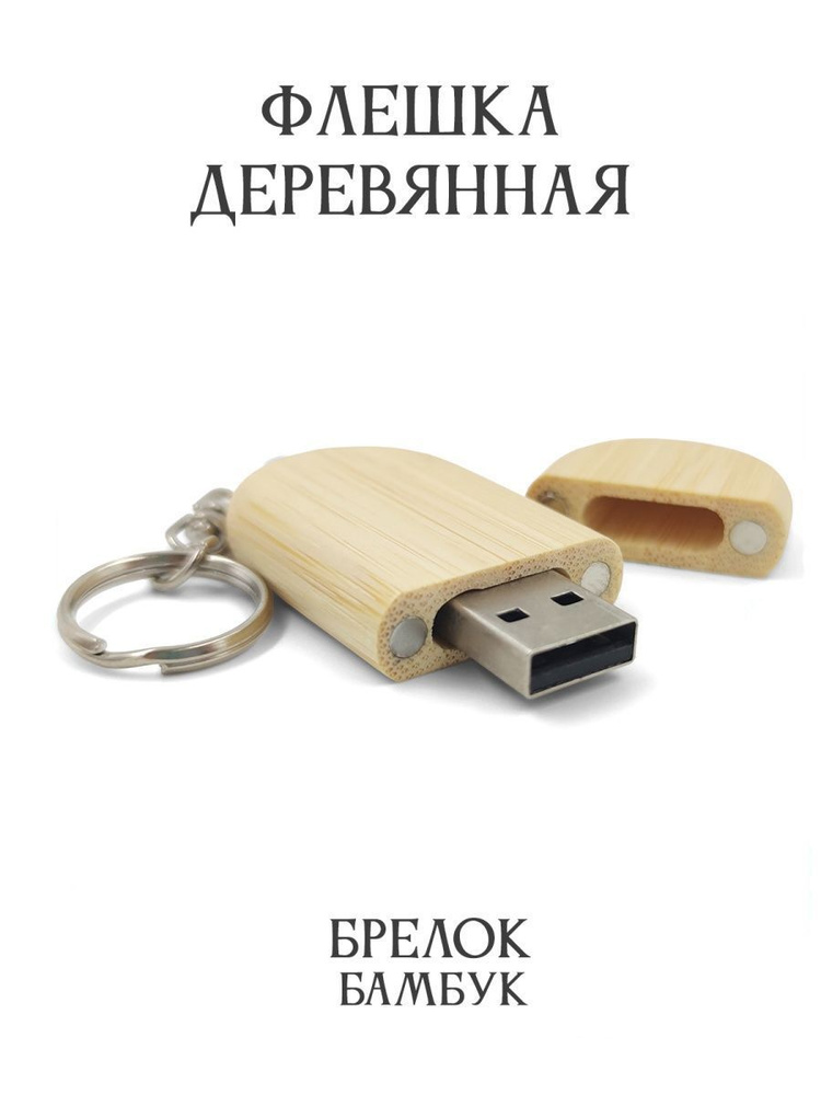 BambooWood USB-флеш-накопитель Брелок 32 ГБ, желтый #1