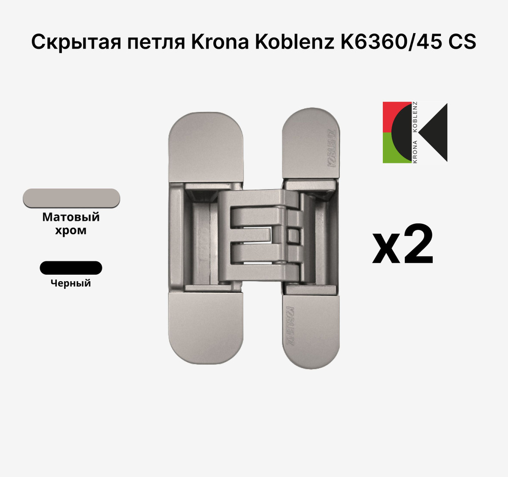 Комплект из 2х Скрытых петель KRONA KOBLENZ KUBICA Hybrid K6360/45 CS, Матовый хром  #1