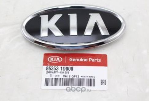 Эмблема решетки "KIA" для Kia Cerato, Picanto, Ceed 06- / арт. 863531D000 / бренд MOBIS  #1