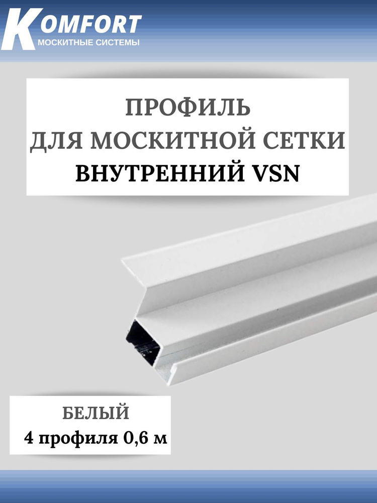 Профиль для внутренней москитной сетки VSN белый 0,6 м 4 шт  #1