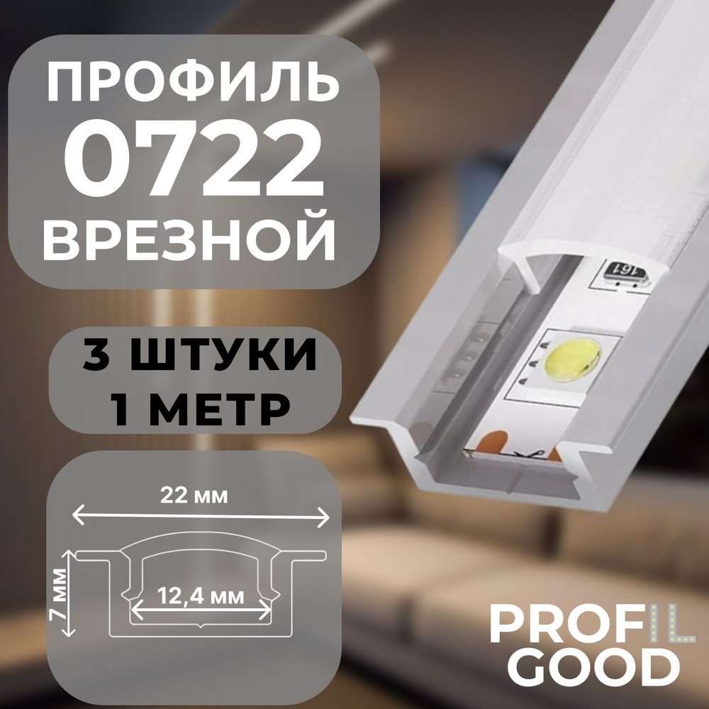 Профиль для светодиодной ленты врезной 0722 Profil Good, 1 м*3 штуки  #1