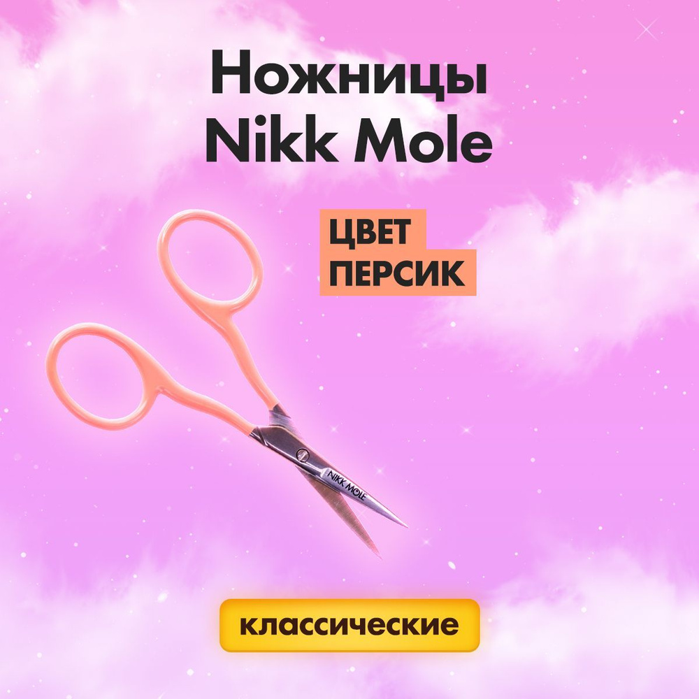 Ножницы Nikk Mole персик, для коррекции (тримминга) бровей #1