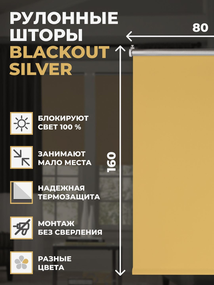 Штора рулонная блэкаут Silver 80х160 см на окно медовый #1