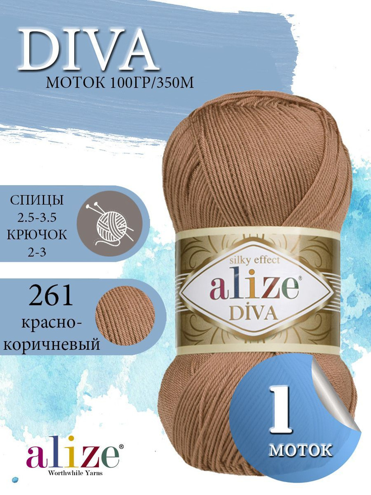 Пряжа ALIZE Diva Ализе Дива Летняя Микрофибра, 261 красный кофе, 100 гр, 350 м, 1 моток  #1