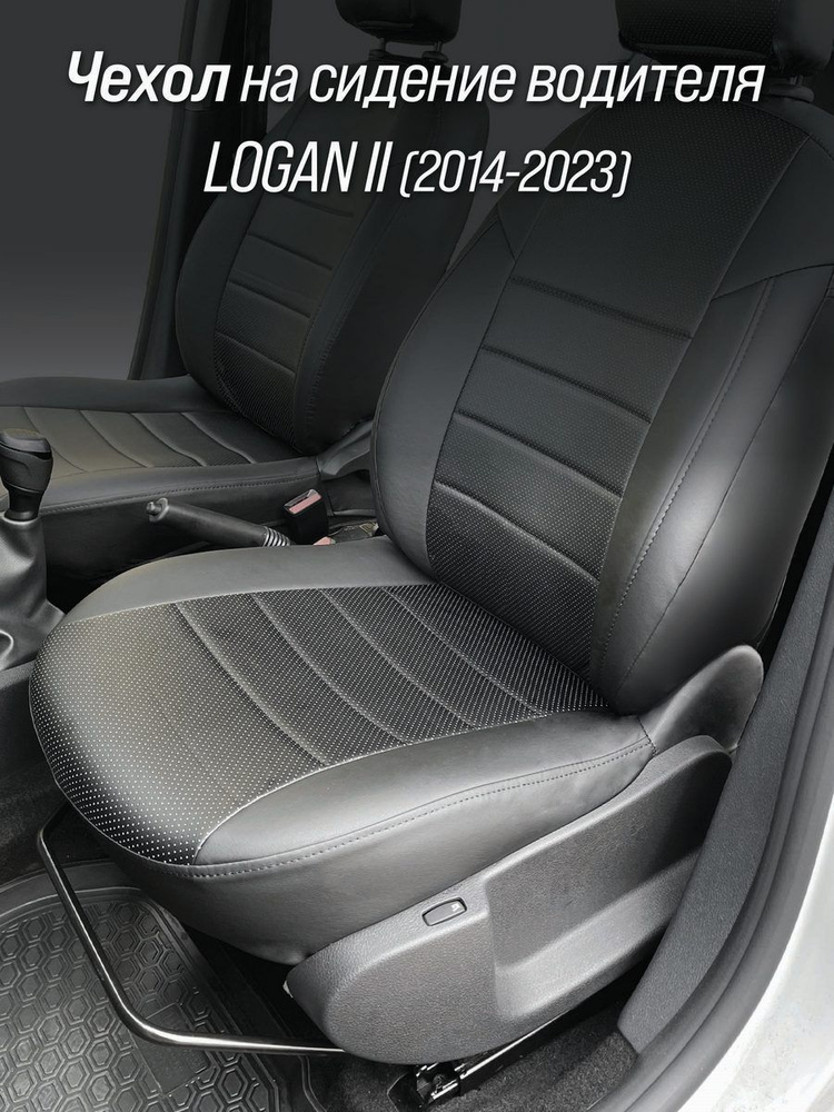 Чехол на низ водительского сидения Рено Логан 2 (2014-2023) #1