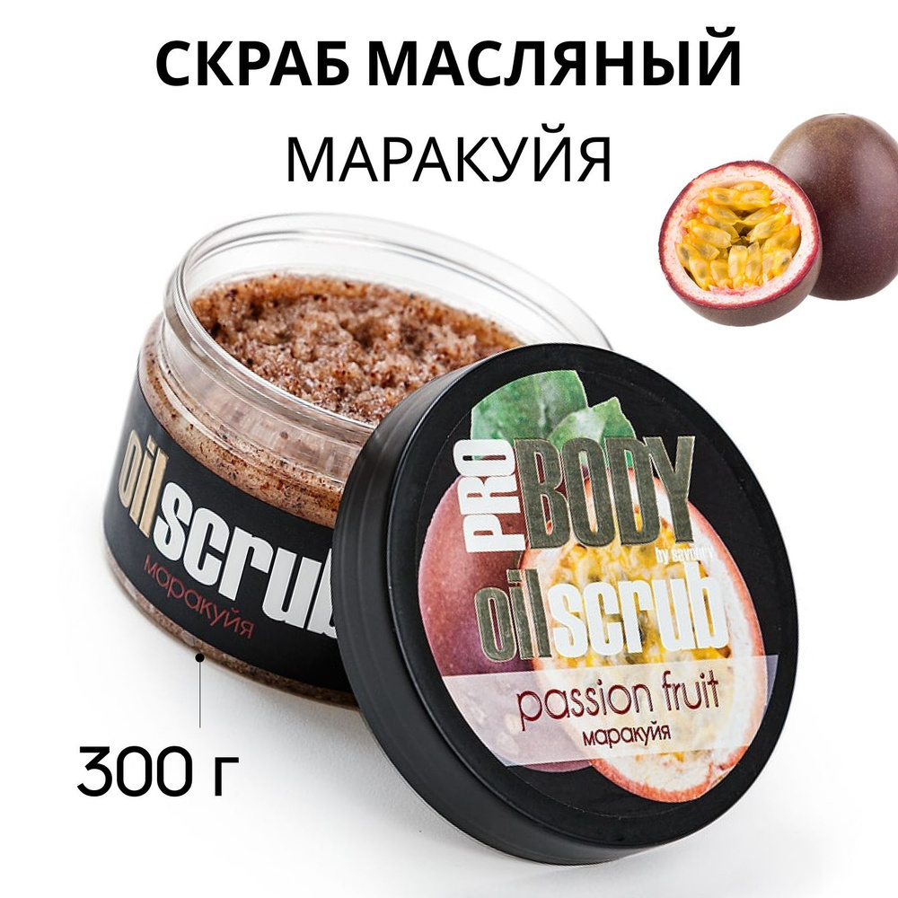 SAVONRY Скраб для тела сахарный масляный МАРАКУЙЯ, с натуральными маслами и пчелиным воском, 300г /Pro #1