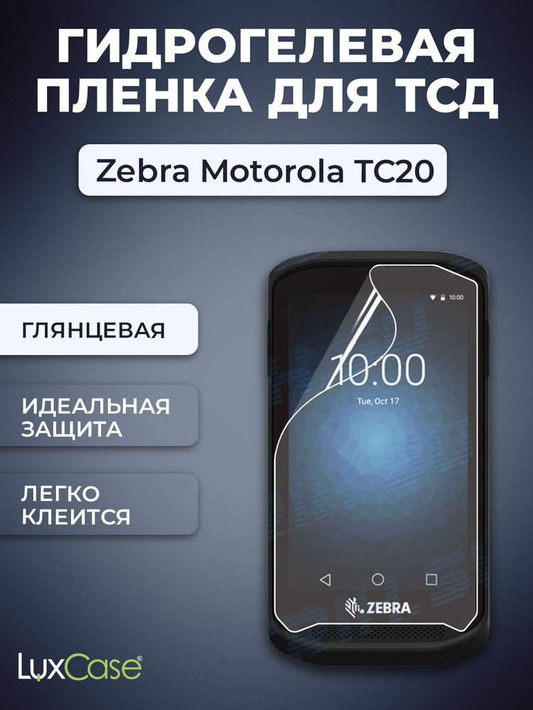 Защитная гидрогелевая пленка LuxCase на экран Zebra Motorola TC20, Матовая  #1